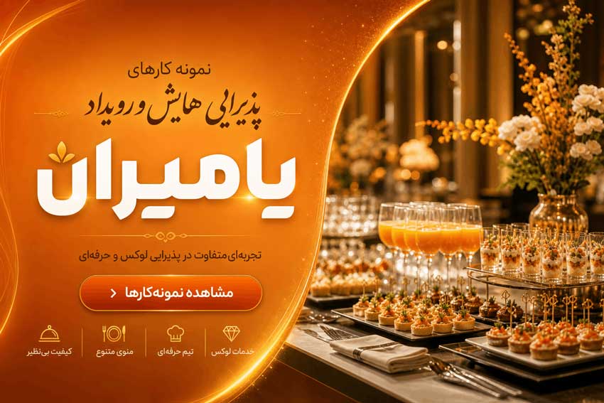 همایش و رویداد یامیران