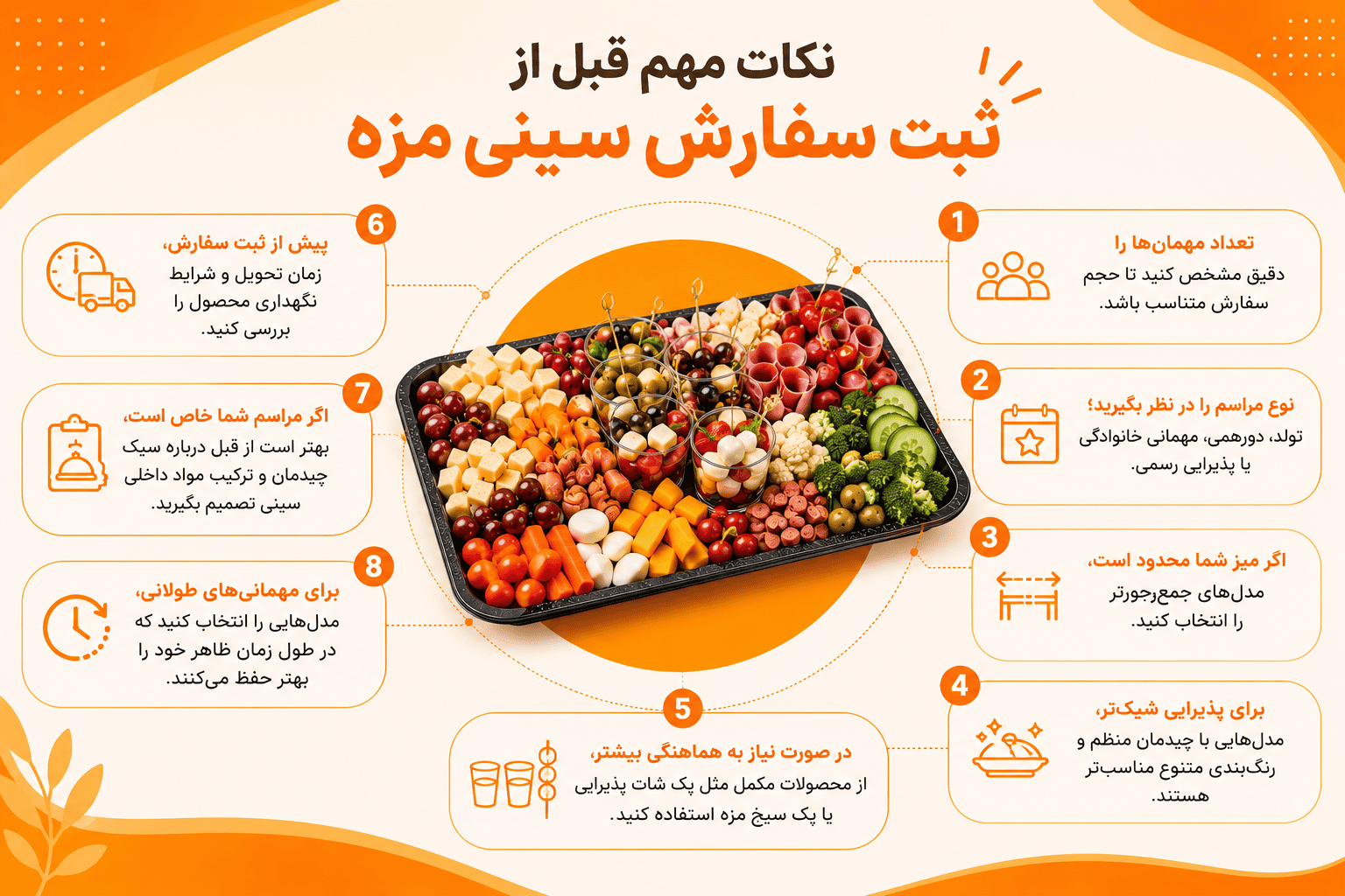 نکات مهم قبل از ثبت سفارش سینی مزه